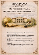 НЧ „Светлина 1926” - село Моравица обявява Национален литературен конкурс 