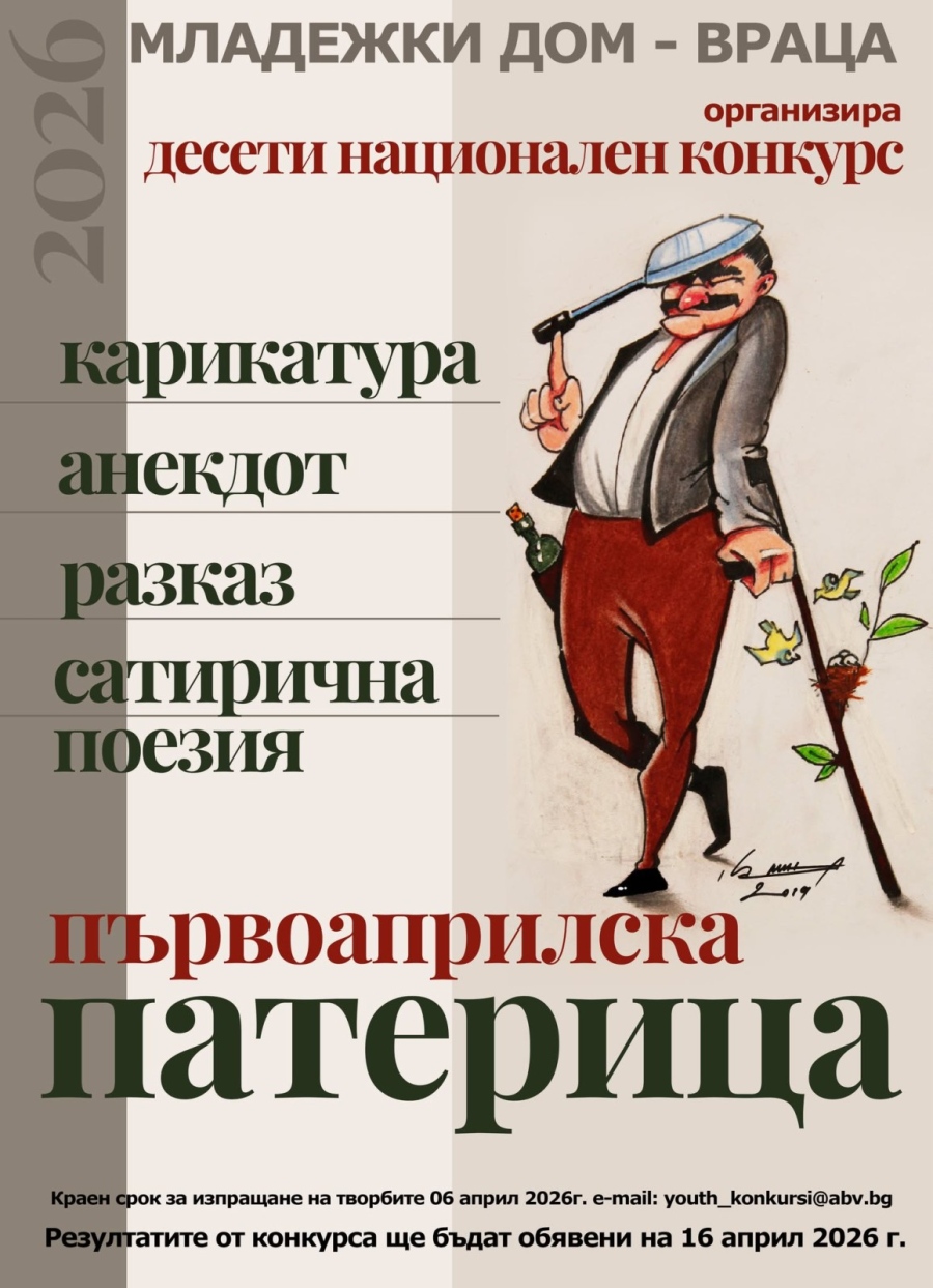Десети национален конкурс  за карикатура, хумористичен разказ, фейлетон, анекдот и сатирична поезия  „Първоаприлска патерица”