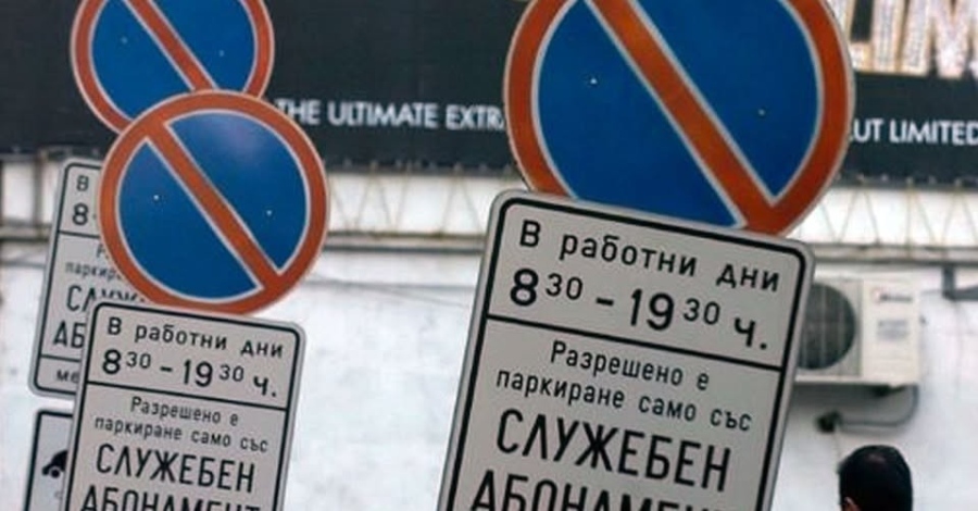 В Берковица се премахва платения абонамент за паркиране в централната градска част