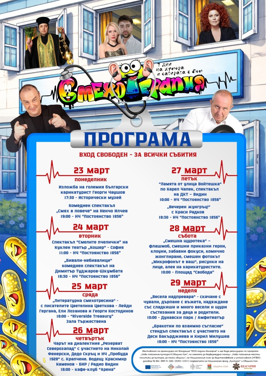 Лом става столица на хумора и сатирата