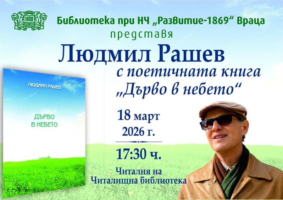 Библиотеката при НЧ „Развитие - 1869“ – Враца представя Людмил Рашев