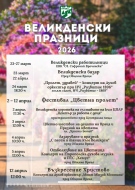 Враца посреща Великден с богата програма, изпълнена с традиции и пролетно настроение