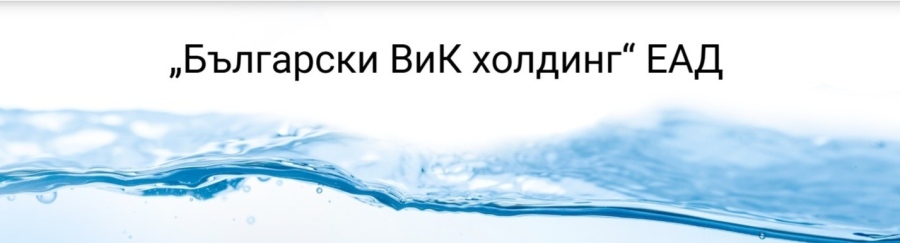 ВиК дружествата в състава на „Български ВиК холдинг\