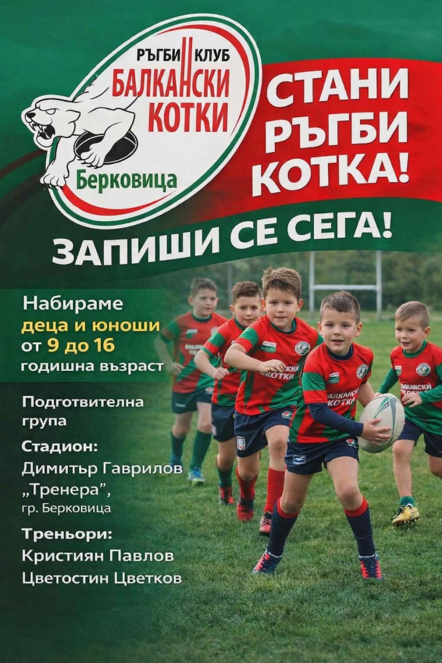 „Балкански котки“ набират деца