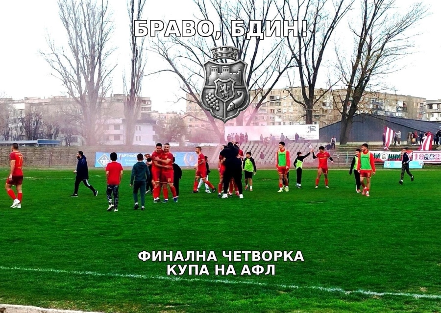 Община Видин поздравява ОФК „Бдин 1923“ за класирането във финалната четворка на турнира за Купата на „АФЛ“ 
