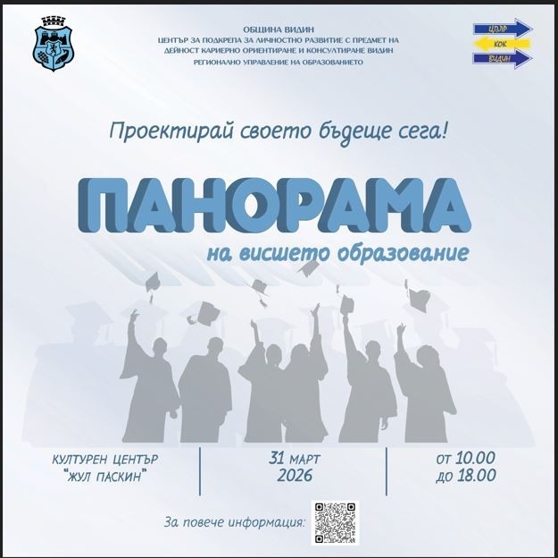 Организират  „ПАНОРАМА НА ВИСШЕТО ОБРАЗОВАНИЕ –  ВИДИН 2026“