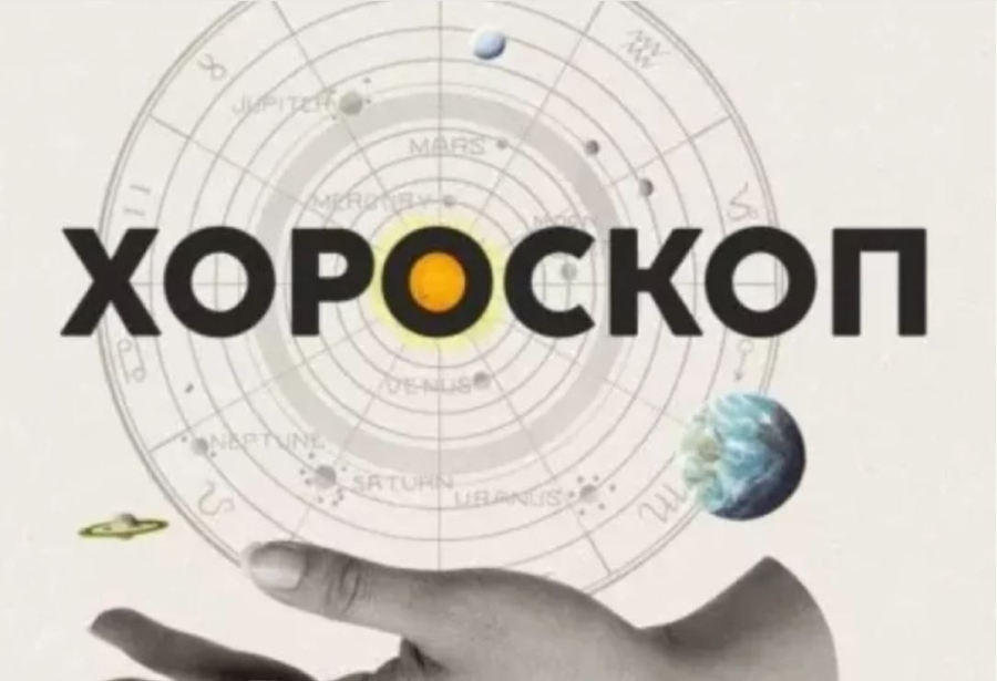 Седмичен хороскоп за 30 март - 5 април 2026 г.