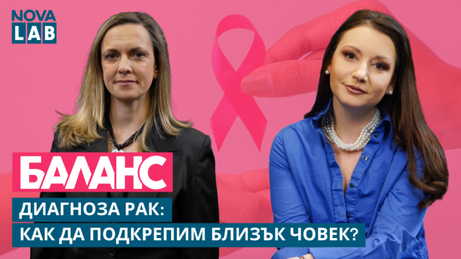 Диагноза рак: Как да реагираме и да подкрепим наш близък?