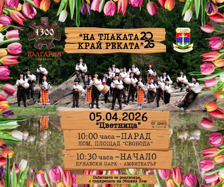 Лом празнува Цветница на Тлаката край реката