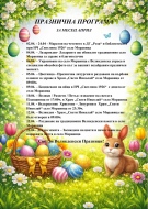 Празнична програма за месец април на Моравица
