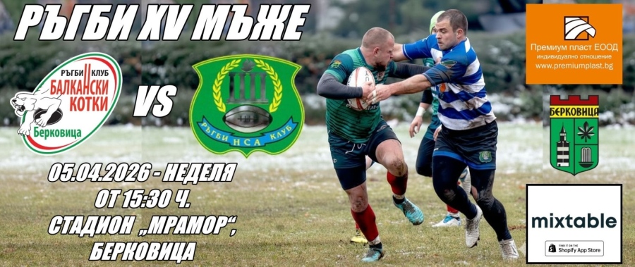 Берковица пулсира в ритъма на ръгбито