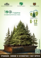 СЕДМИЦА НА ГОРАТА 2026 – „Традиция, знание и отговорност към гората“ 