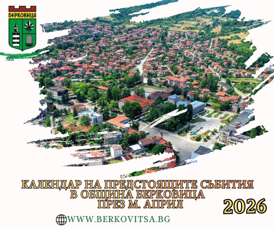 Календар на предстоящите събития в Берковица през месец април 2026 г.