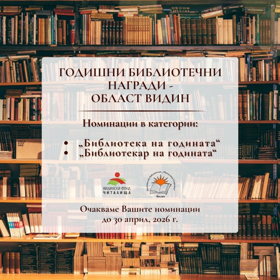 Годишни библиотечни награди в област Видин