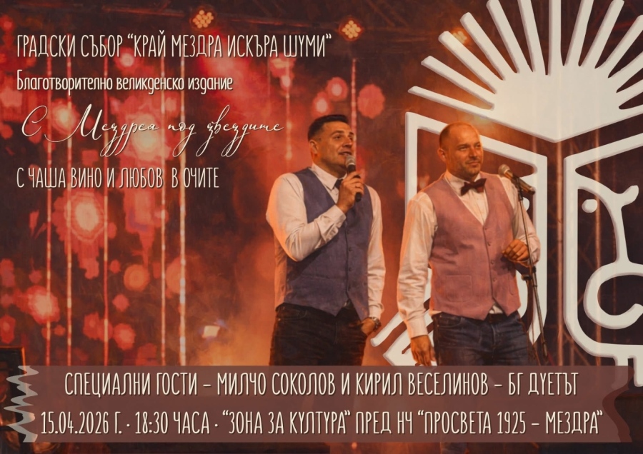  Вечер под звездите в Мездра!