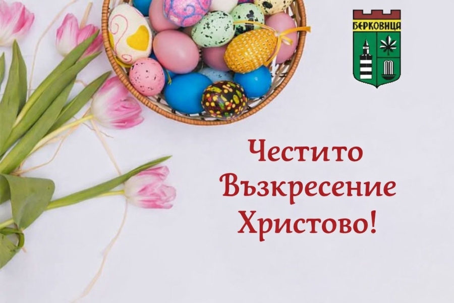 Поздравителен адрес от кмета на Община Берковица по повод Възкресение Христово 