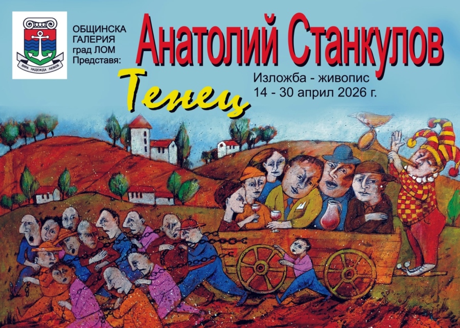 „КАРНАВАЛНИ СЪНИЩА“ ПОКАЗВА ИМЕНИТ ХУДОЖНИК В ЛОМ Бисер ТОШЕВ