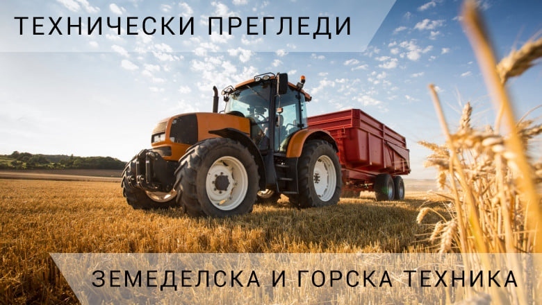 В ОбП „Чистота“ - Мездра ще се проведат годишни технически прегледи на земеделска и горска техника