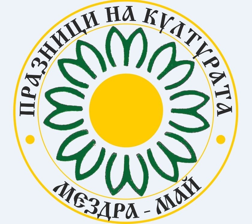 52-ри ПРАЗНИЦИ НА КУЛТУРАТА „МЕЗДРА-МАЙ“ 