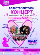 За поредна година фондация \