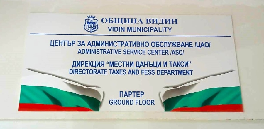 Община Видин напомня: Изтича срокът за ползване на 5% отстъпка при плащане на местни данъци
