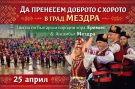 Предстои вълнуващ танцов уикенд за танцьорите от Народно читалище „Просвета 1925 – Мездра“