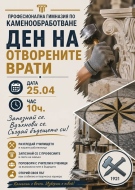 Ден на отворените врати в Професионална гимназия по каменообработване – Кунино