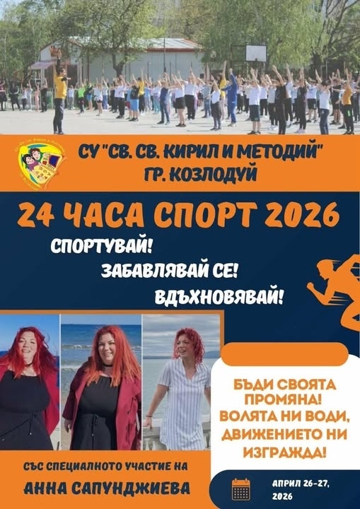 СУ „Св. св. Кирил и Методий“ - Козлодуй е организатор на уникално училищно събитие - „24 часа спорт“