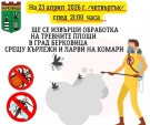 Пръскат Берковица срещу кърлежи и комари утре