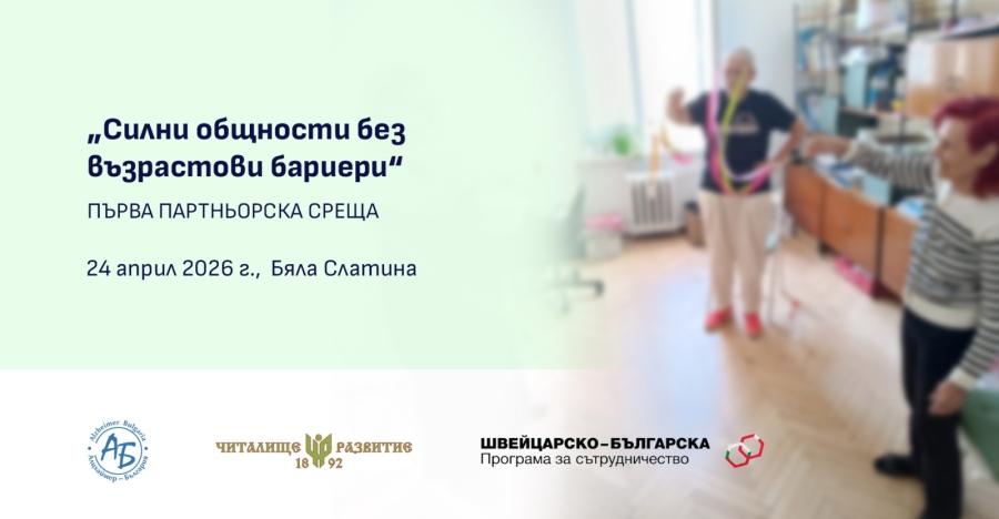 Първа среща по проект „Силни общности без възрастови бариери“ ще се състои в Бяла Слатина