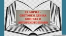 23 април – Световен ден на книгата и авторското право
