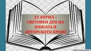 23 април – Световен ден на книгата и авторското право