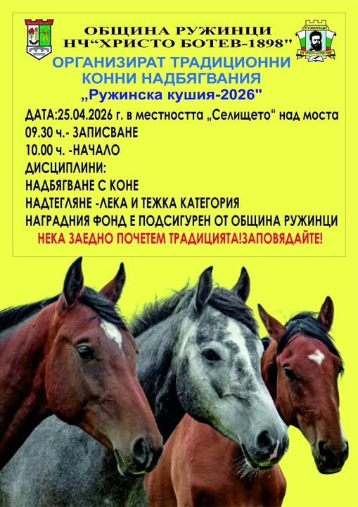 В Ружинци организират традиционни конни надбягвания