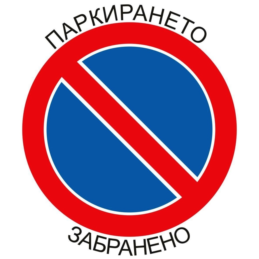 Община Мездра призовава шофьорите да паркират само на разрешените места