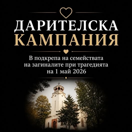 Събират дарения за семействата на загиналите край Ботевград
