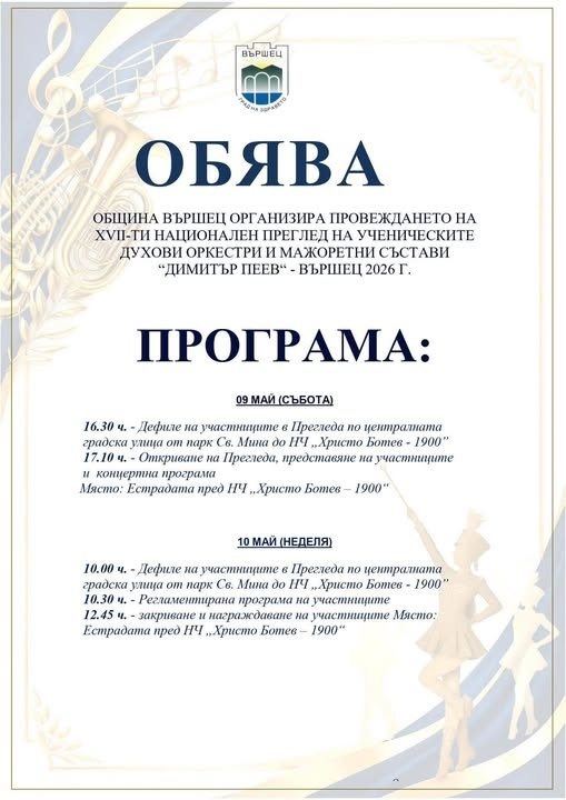 Вършец отново ще звучи в ритъм за 17-ия преглед \