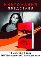 Авторката на бестселъри Мария Лалева гост на община Лом