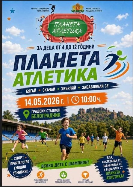 Състезание по лека атлетика в Белоградчик!