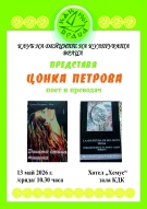 КДК представя Цонка Петрова- поет и преводач
