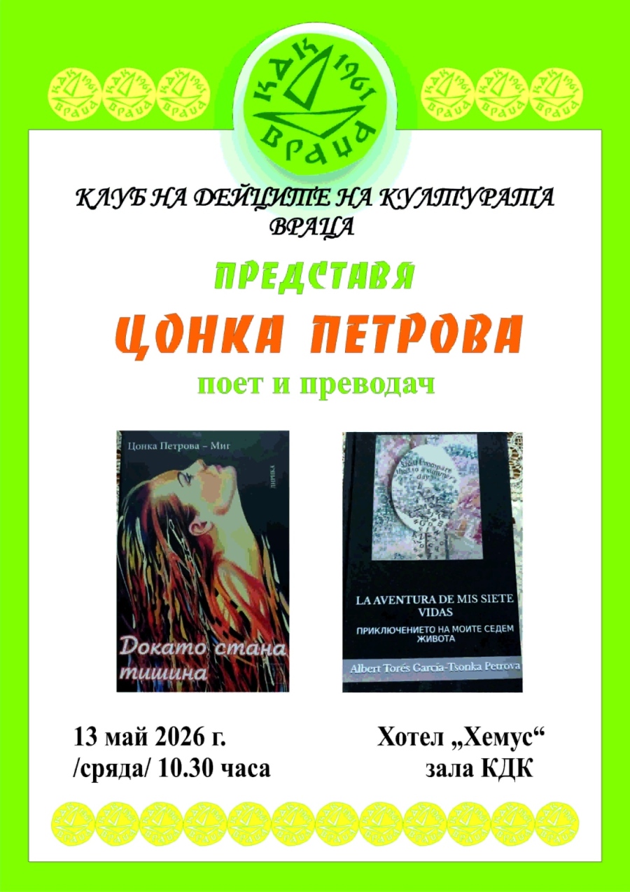 КДК представя Цонка Петрова- поет и преводач