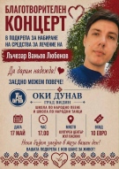 С благотворителен базар и концерт ще бъде подпомогнат 33-годишен мъж от Видин, който се нуждае от скъпоструващо лечение
