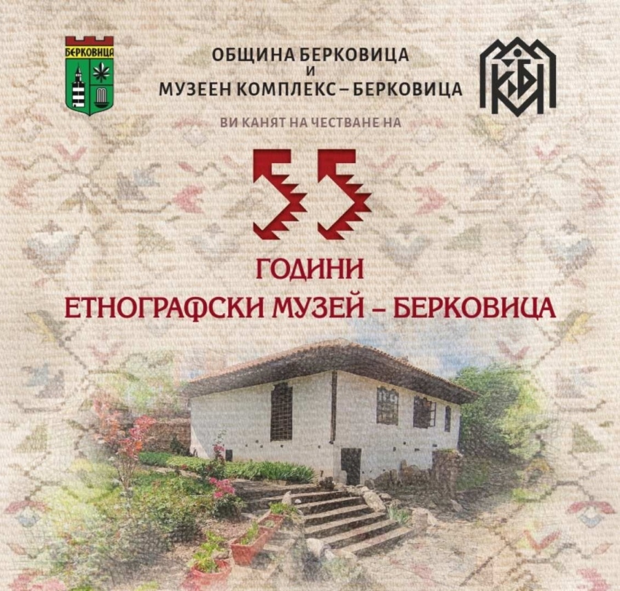 55 Години Етнографски музей – Берковица