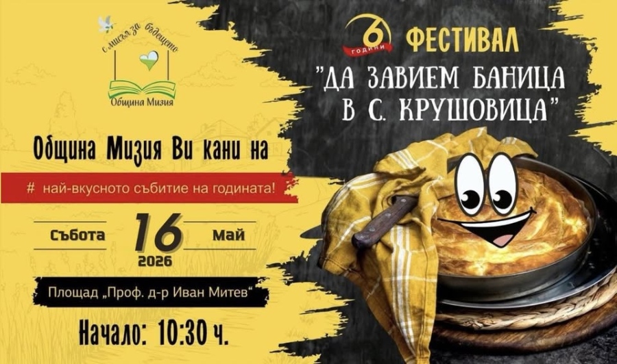 Крушовица отново събира майстори на баницата