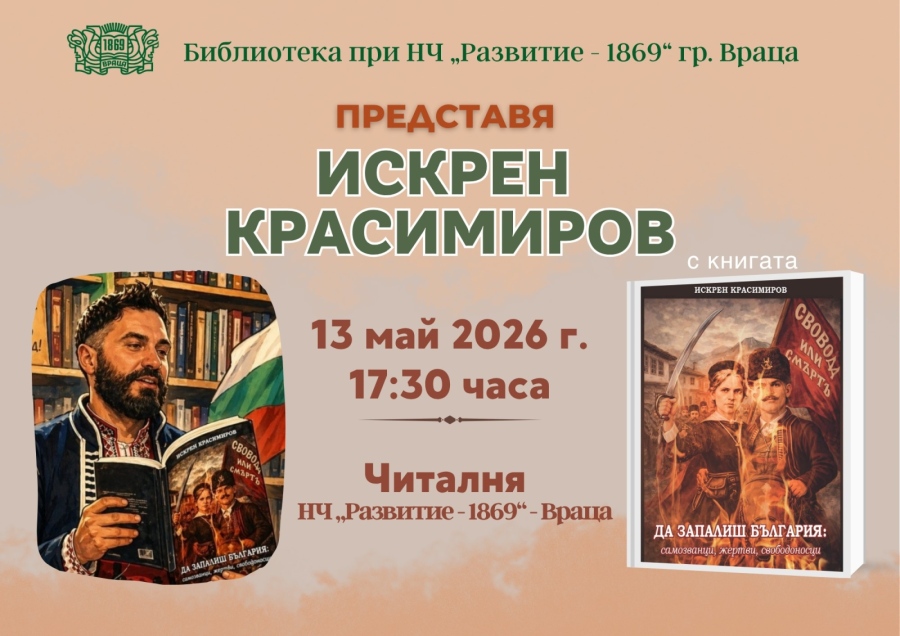 Искрен Красимиров представя „Да запалиш България“ в библиотеката при НЧ „Развитие-1869“ – Враца 
