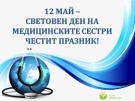 12 Май – Световен ден на медицинските сестри