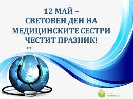 12 Май – Световен ден на медицинските сестри