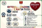 Футболен празник с кауза в Козлодуй