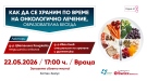 Водещи лекари с безплатни консултаци във Враца на тема „Как да се храним по време на онкологично лечение?“ 