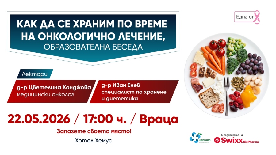 Водещи лекари с безплатни консултаци във Враца на тема „Как да се храним по време на онкологично лечение?“ 