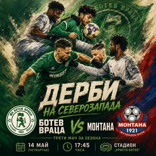 Дерби на Северозапада